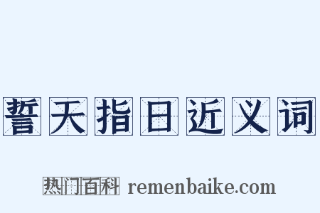 誓天指日近义词是什么意思的图片